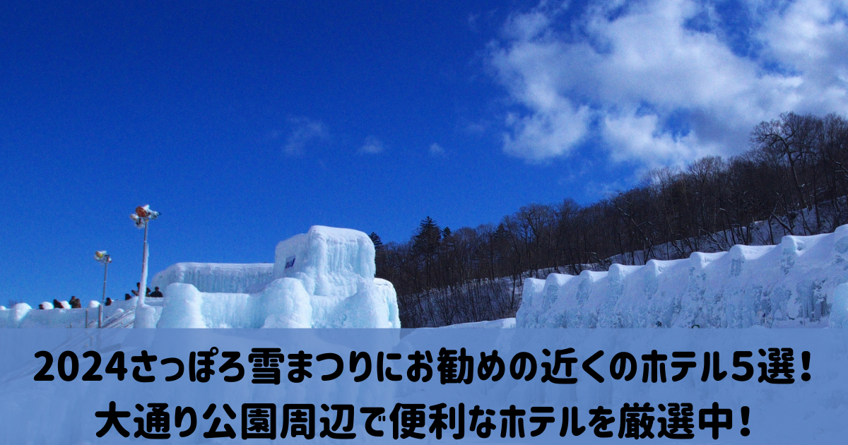 札幌雪祭り　さっぽろ雪まつり2024